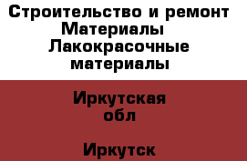 Строительство и ремонт Материалы - Лакокрасочные материалы. Иркутская обл.,Иркутск г.